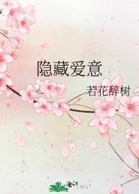 隐藏爱意