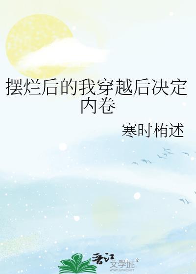 [红楼+聊斋]废太子与末世大佬的异世之旅