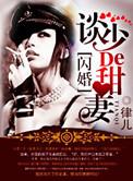 军婚，染上惹火甜妻
