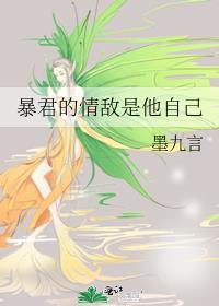 暴君的情敌是他自己