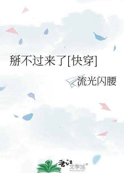 掰不过来了[快穿]