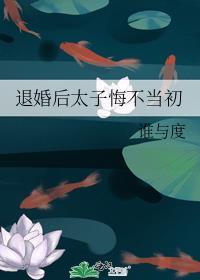退婚后太子悔不当初