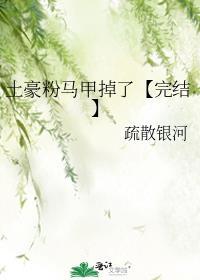 土豪粉马甲掉了