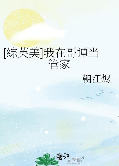 [综英美]我在哥谭当管家