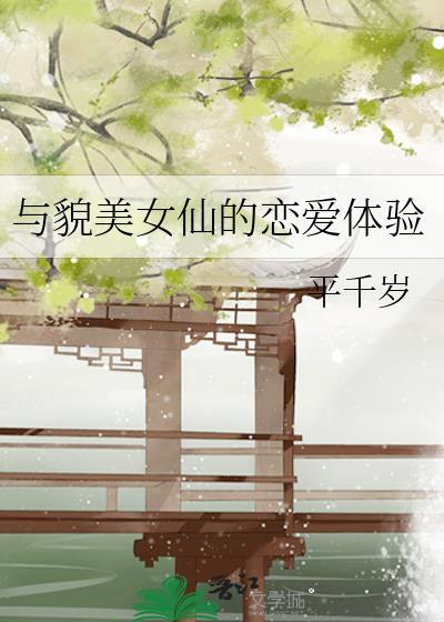 与貌美女仙的恋爱体验