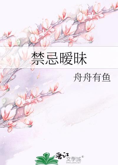 禁忌暧昧