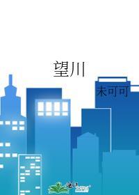 望川