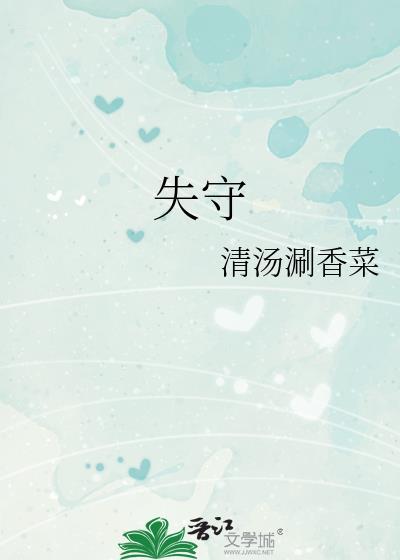 失守