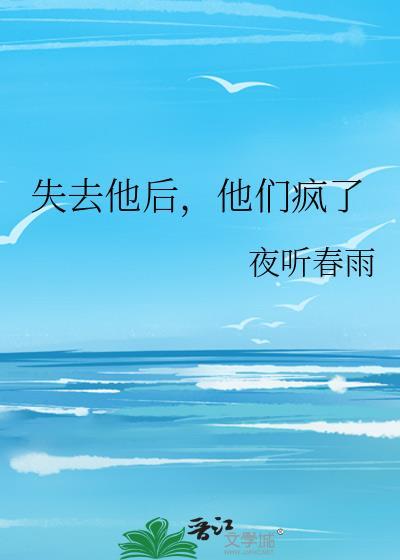 失去他后，他们疯了