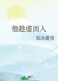 他趁虚而入