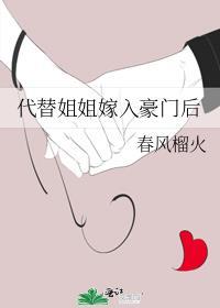 代替姐姐嫁入豪门后