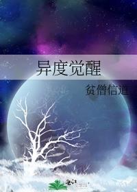 异度觉醒