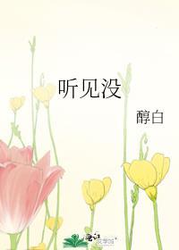 听见没