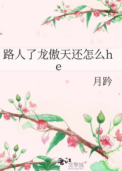 路人了龙傲天还怎么he