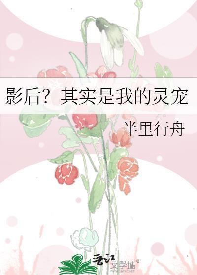 影后？其实是我的灵宠