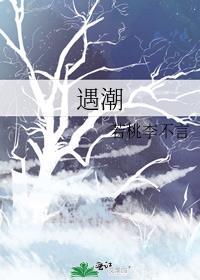 遇潮