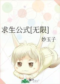 求生公式[无限]