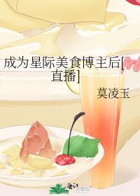 成为星际美食博主后[直播]