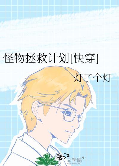 怪物拯救计划[快穿]
