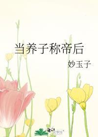 当养子称帝后