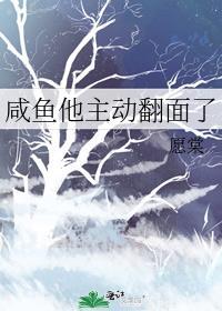 咸鱼他主动翻面了