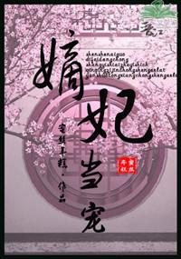 嫡妃当宠