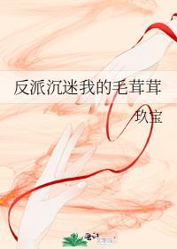 反派沉迷我的毛茸茸