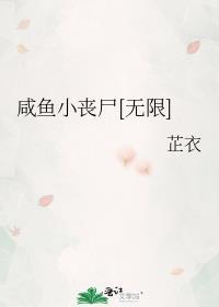 咸鱼小丧尸[无限]
