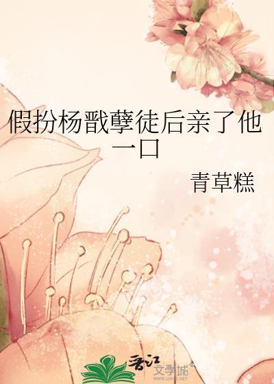 假扮杨戬孽徒后亲了他一口
