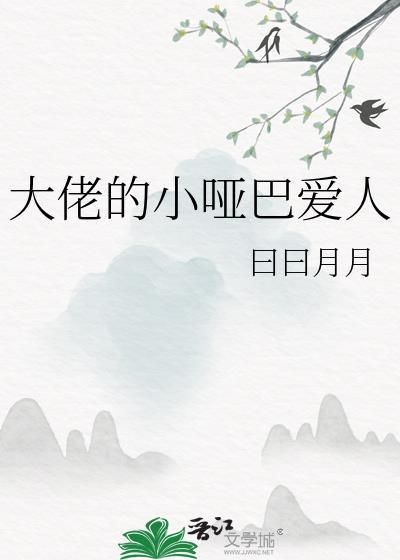 大佬的小哑巴爱人