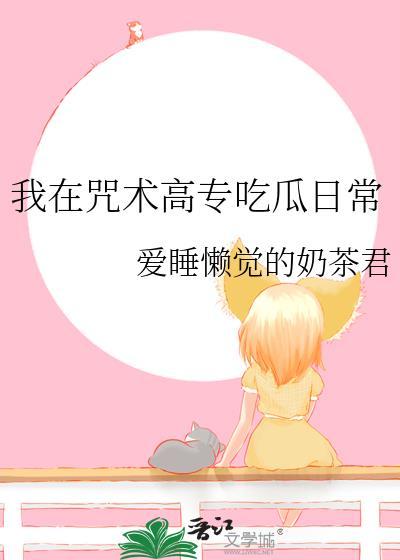 我在咒术高专吃瓜日常