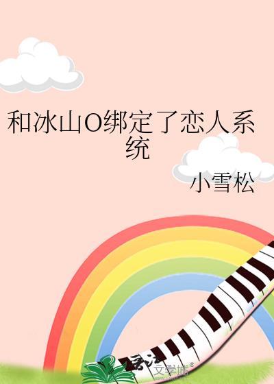 和冰山O绑定了恋人系统