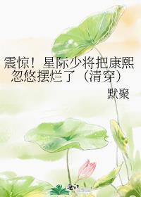 震惊！星际少将把康熙忽悠摆烂了（清穿）