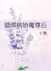 错绑病娇魔尊后
