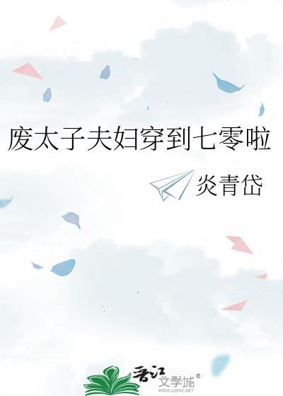 废太子夫妇穿到七零啦