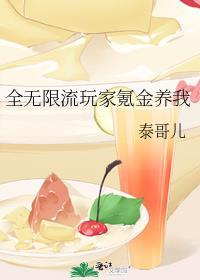全无限流玩家氪金养我