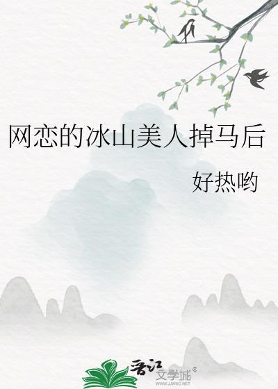 网恋的冰山美人掉马后
