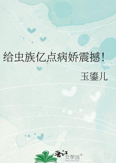 给虫族亿点病娇震撼！