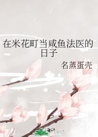 在米花町当咸鱼法医的日子