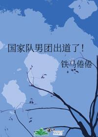 国家队男团出道了！