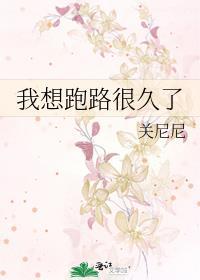 我想跑路很久了