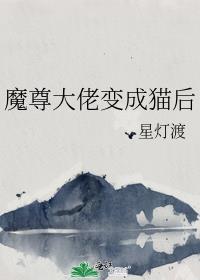 魔尊大佬变成猫后