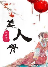 美人弯弯