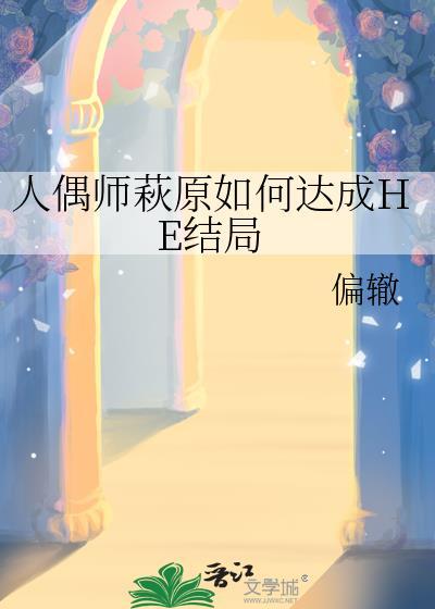 人偶师萩原如何达成HE结局
