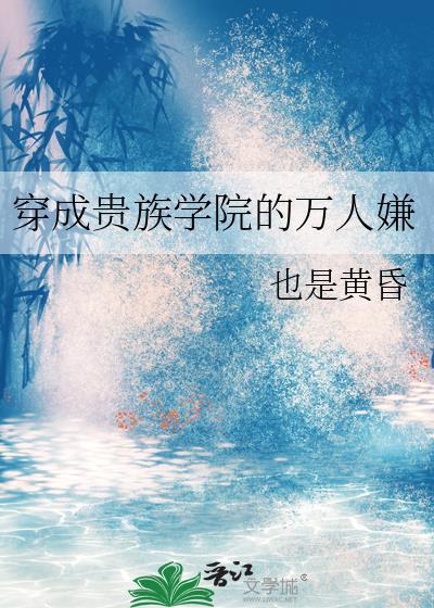 穿成贵族学院的万人嫌