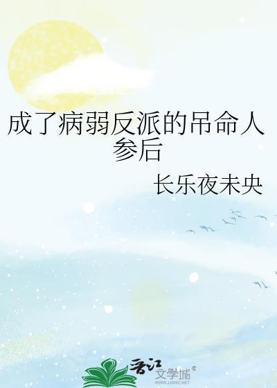 成了病弱反派的吊命人参后