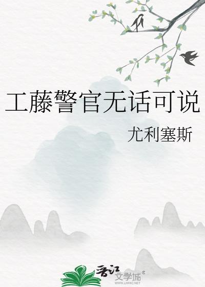 工藤警官无话可说