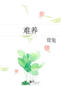 难养