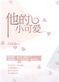 他的小可爱
