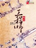 明末工程师